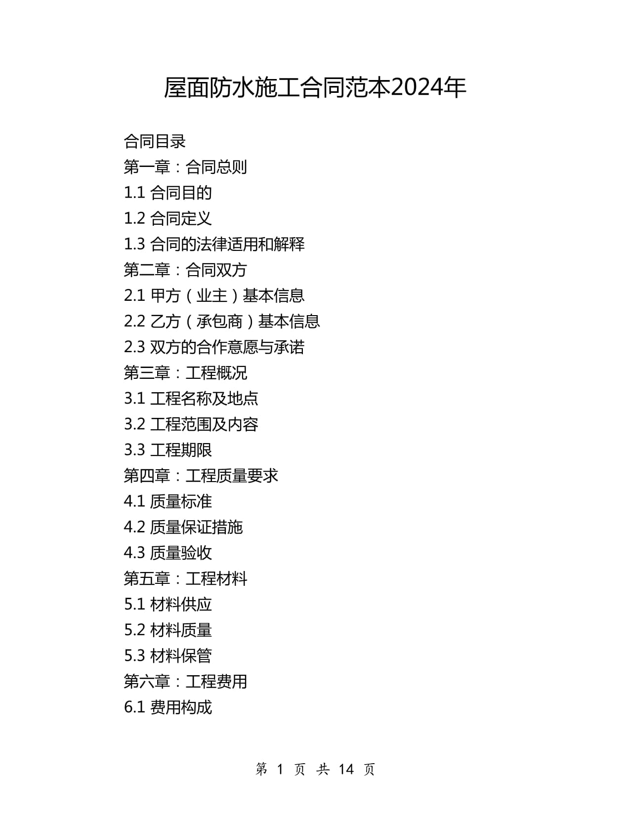 2024年屋面防水及管道安装工程施工合同范本