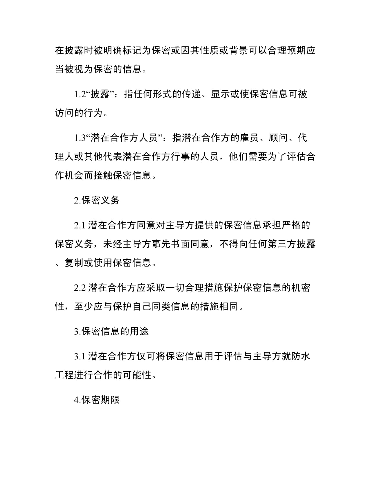 防水工程与管道安装工程信息保密合同